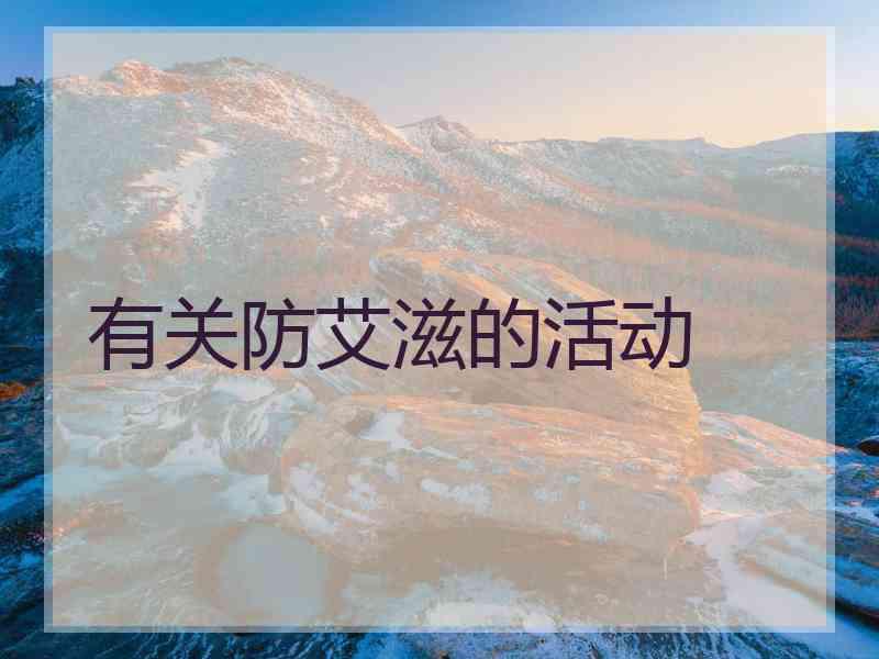 有关防艾滋的活动