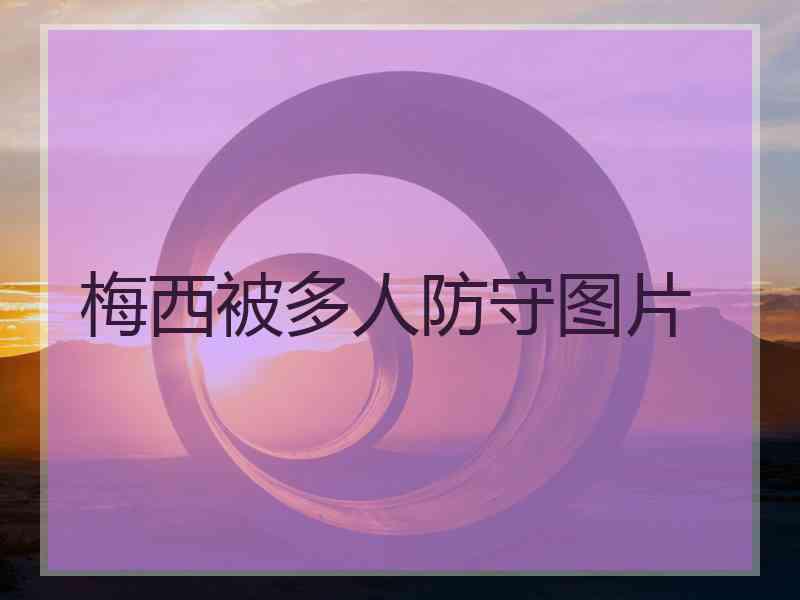 梅西被多人防守图片