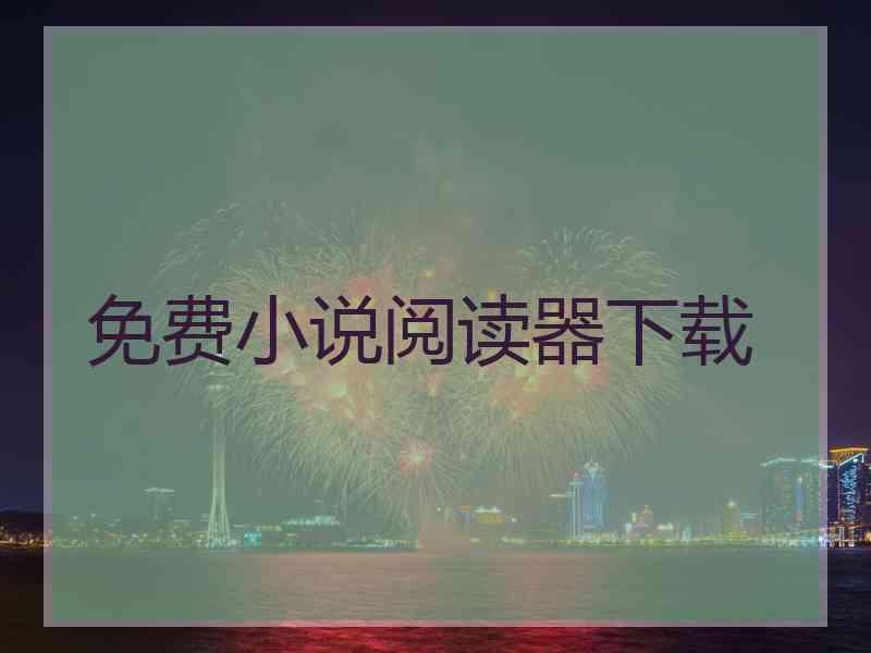 免费小说阅读器下载