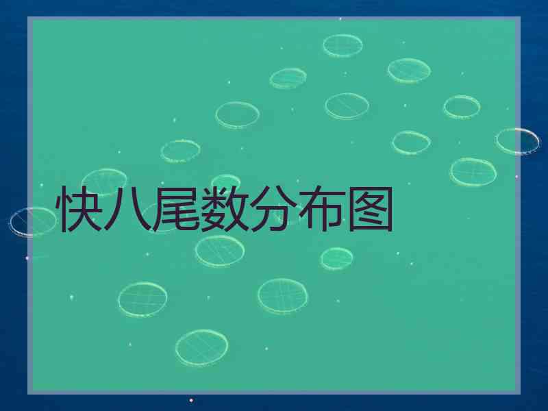快八尾数分布图