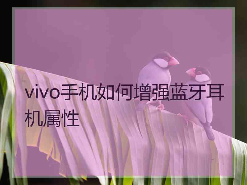 vivo手机如何增强蓝牙耳机属性