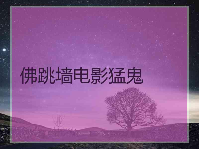 佛跳墙电影猛鬼