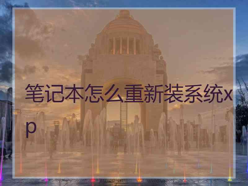 笔记本怎么重新装系统xp