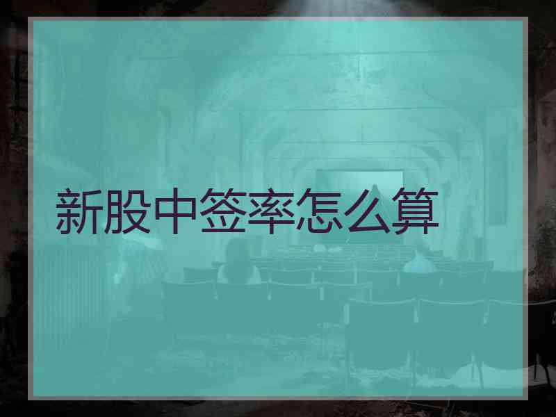 新股中签率怎么算