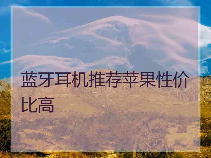蓝牙耳机推荐苹果性价比高
