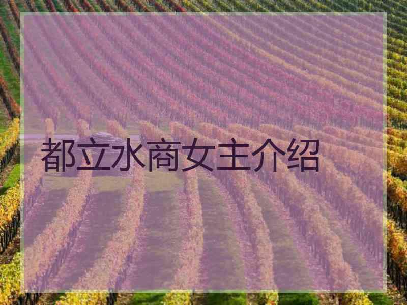 都立水商女主介绍