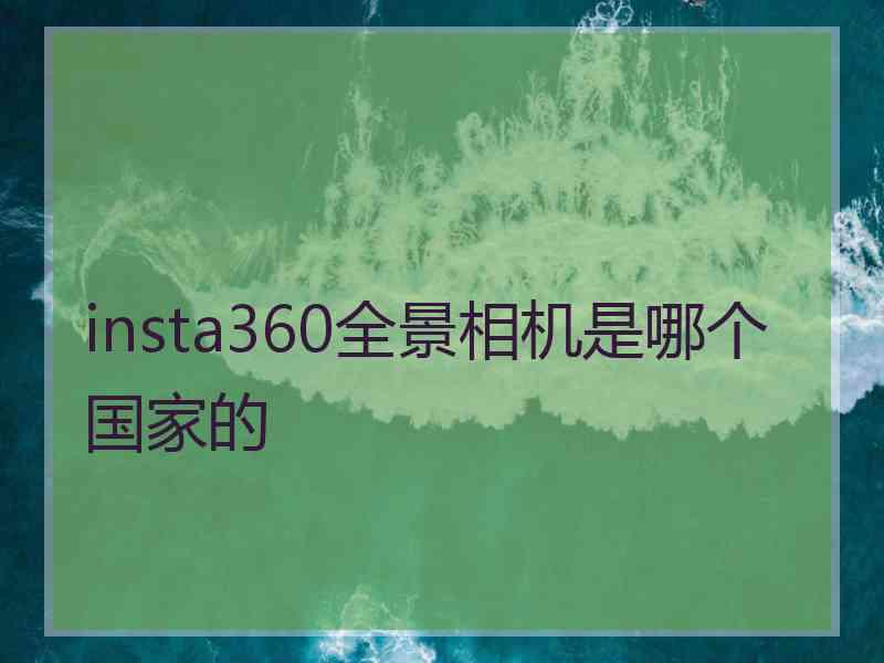 insta360全景相机是哪个国家的