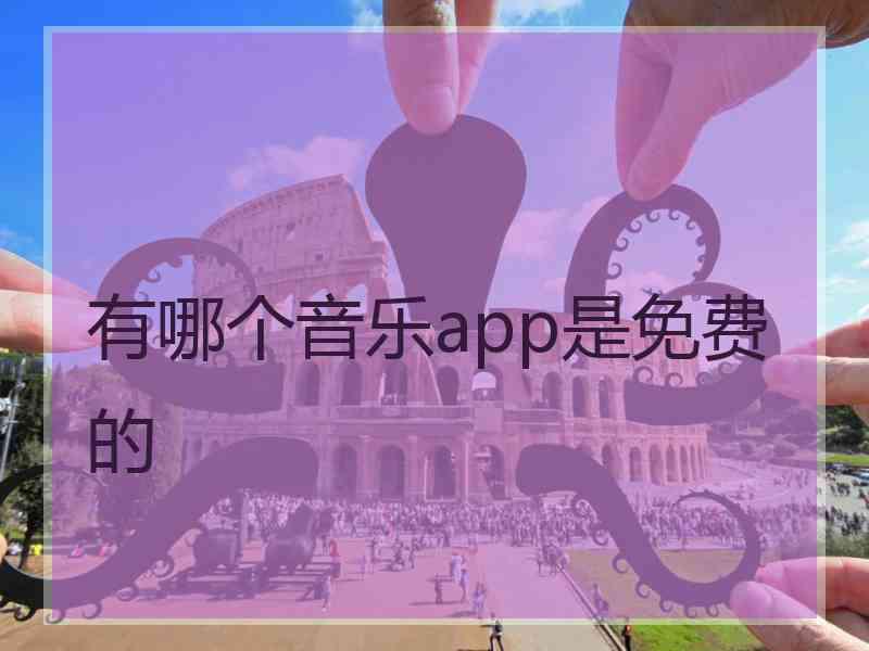 有哪个音乐app是免费的