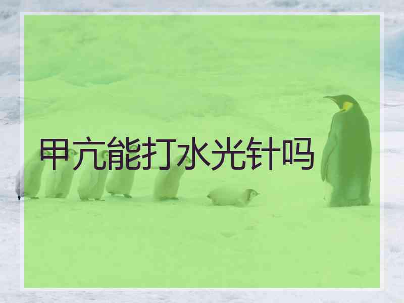甲亢能打水光针吗