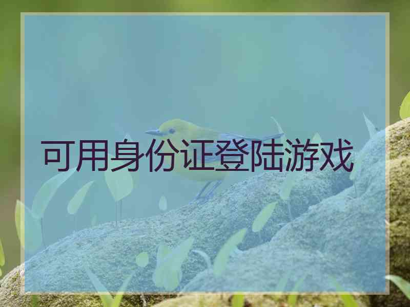 可用身份证登陆游戏