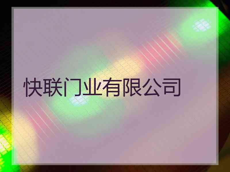 快联门业有限公司