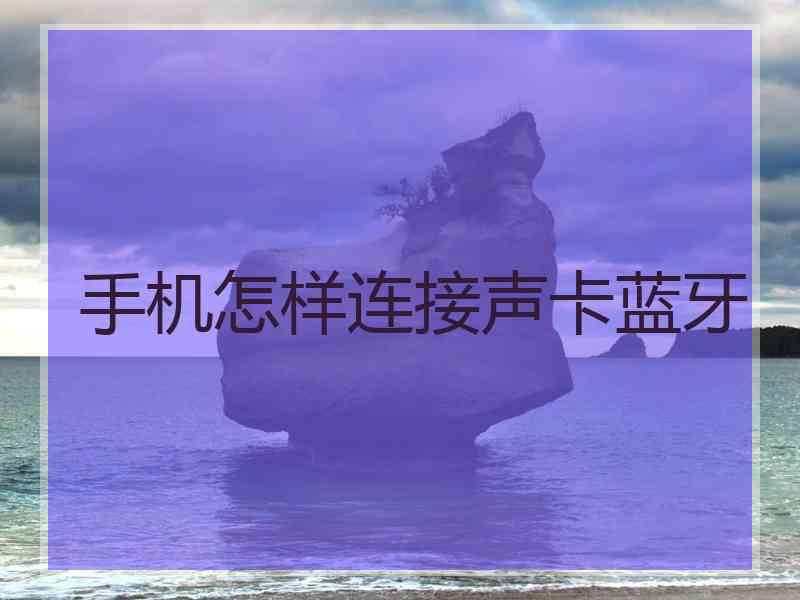 手机怎样连接声卡蓝牙