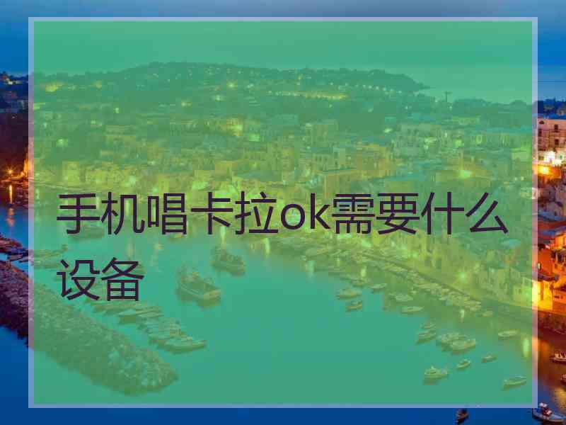 手机唱卡拉ok需要什么设备