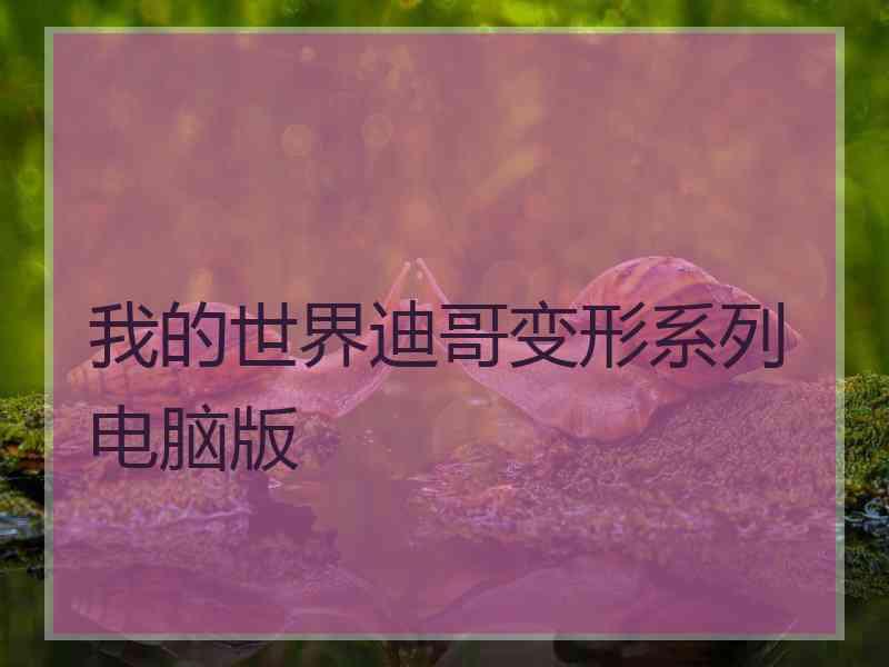 我的世界迪哥变形系列电脑版