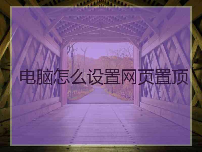 电脑怎么设置网页置顶