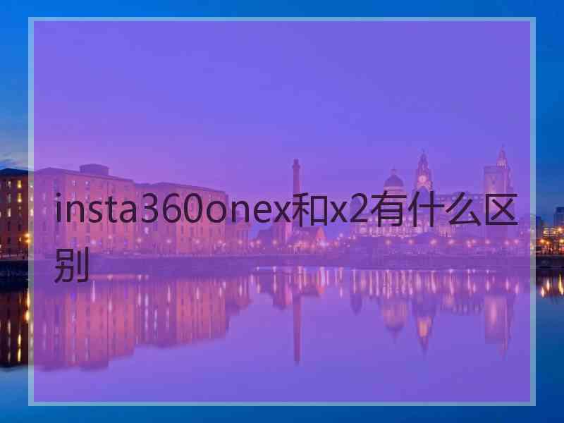 insta360onex和x2有什么区别