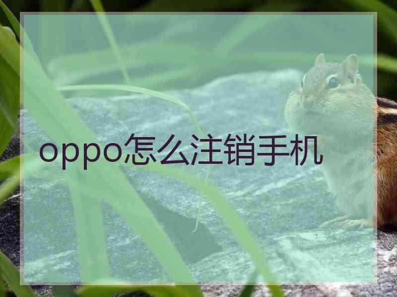 oppo怎么注销手机