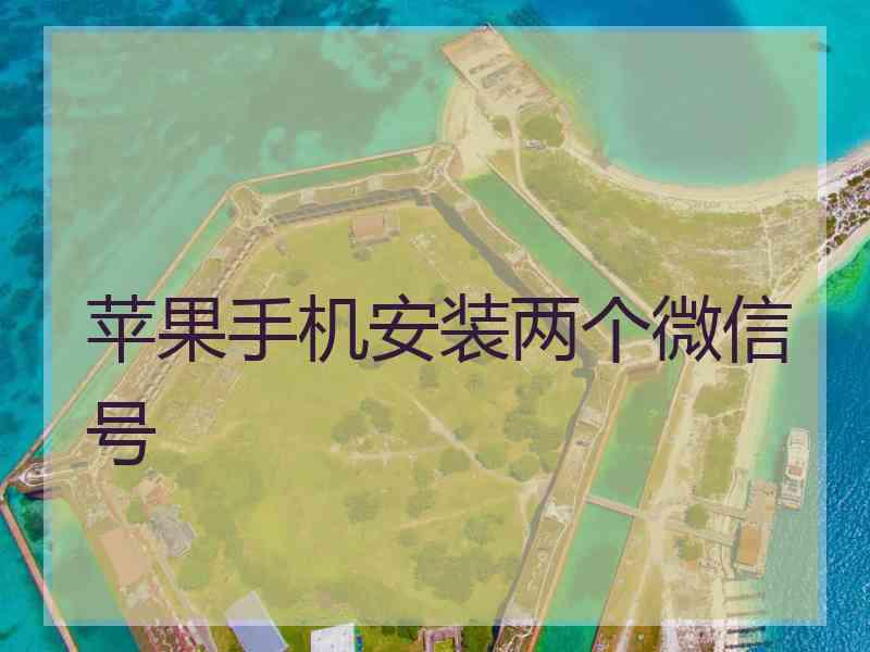 苹果手机安装两个微信号