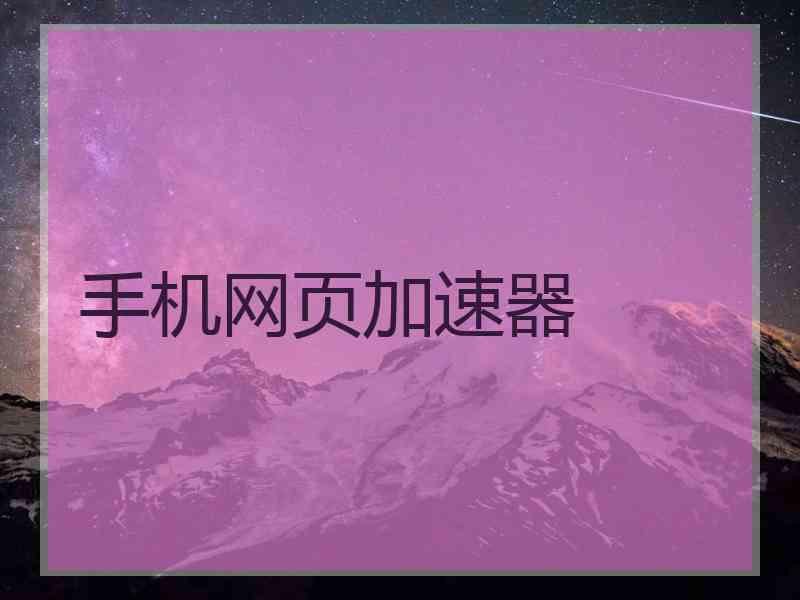 手机网页加速器