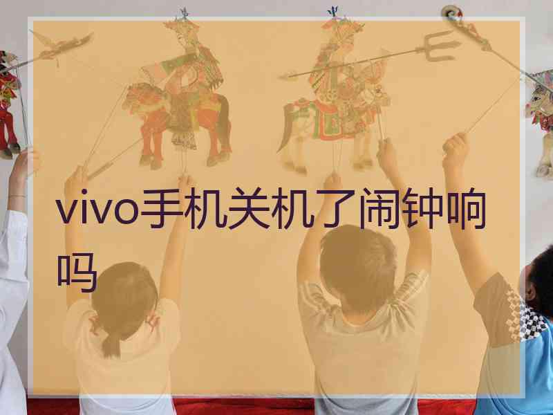 vivo手机关机了闹钟响吗