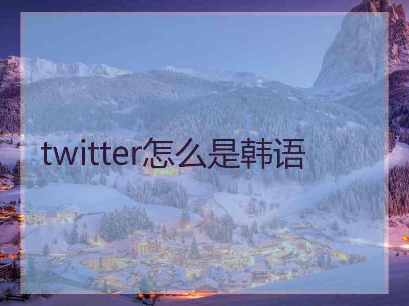 twitter怎么是韩语
