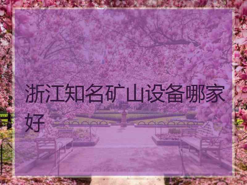 浙江知名矿山设备哪家好