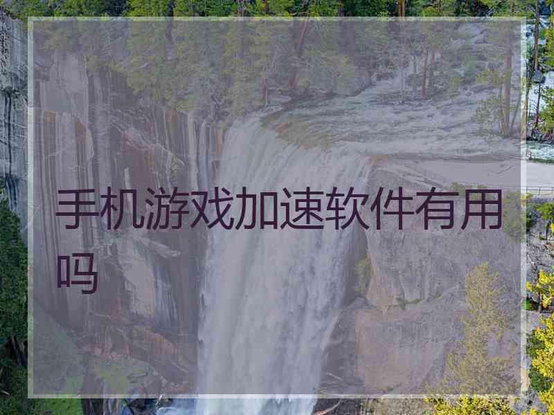 手机游戏加速软件有用吗