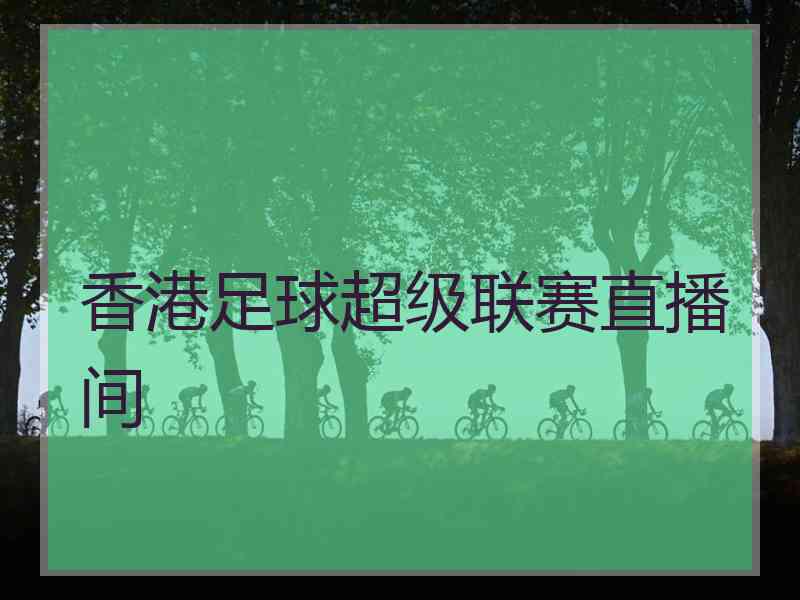 香港足球超级联赛直播间