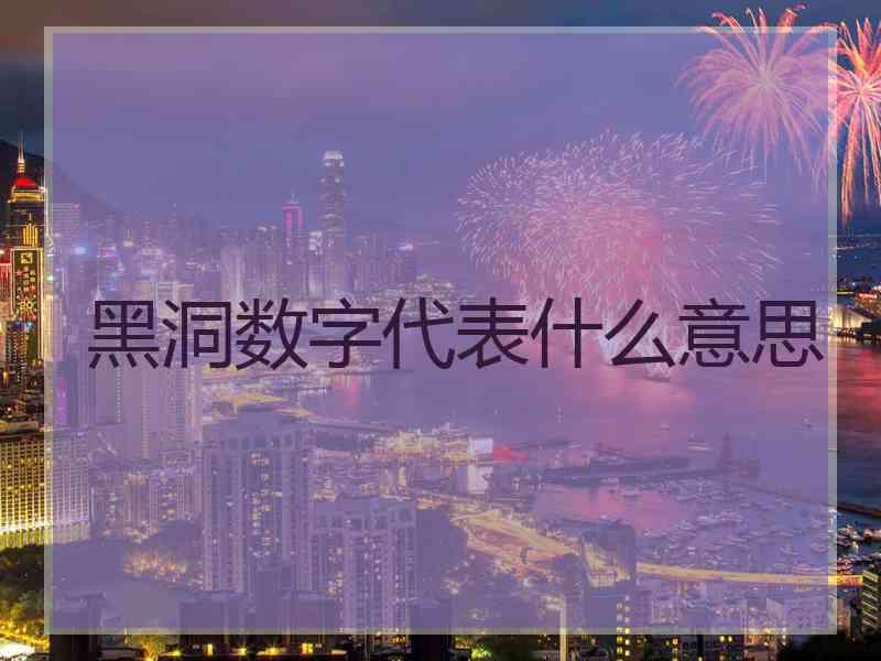 黑洞数字代表什么意思