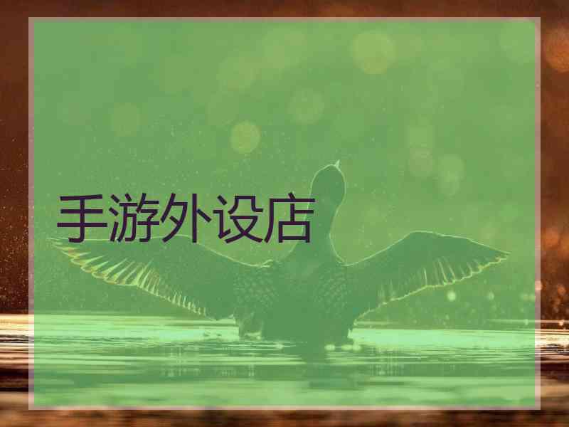 手游外设店