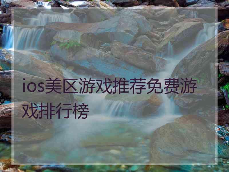 ios美区游戏推荐免费游戏排行榜