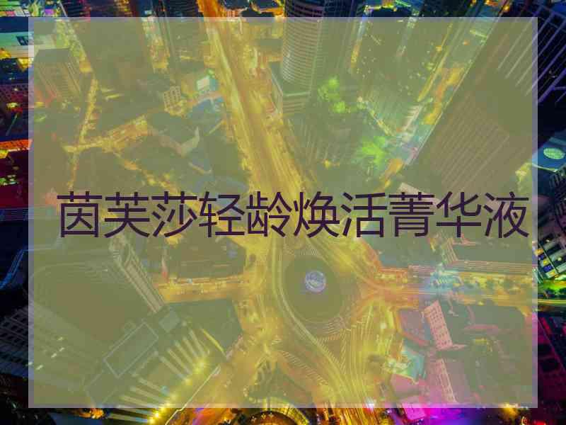 茵芙莎轻龄焕活菁华液