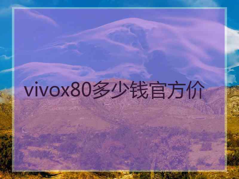 vivox80多少钱官方价
