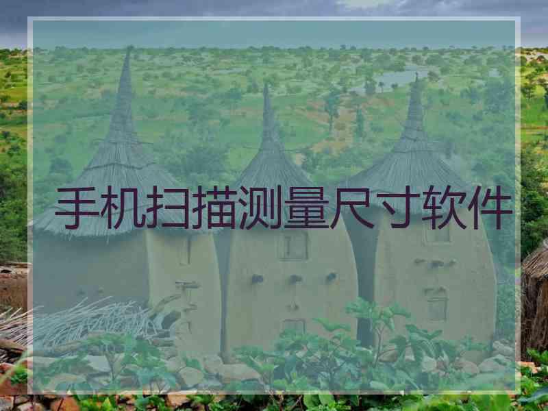 手机扫描测量尺寸软件