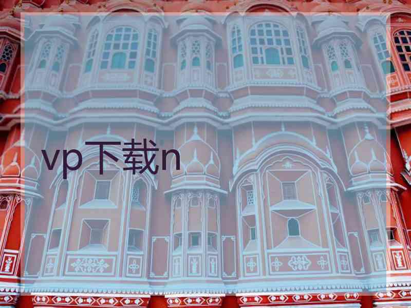 vp下载n