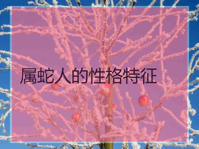 属蛇人的性格特征