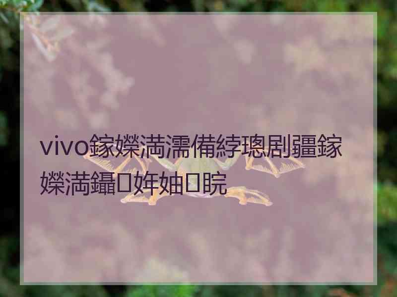 vivo鎵嬫満濡備綍璁剧疆鎵嬫満鑷姩妯睆