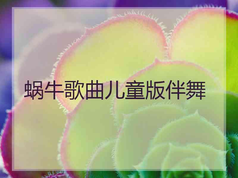 蜗牛歌曲儿童版伴舞