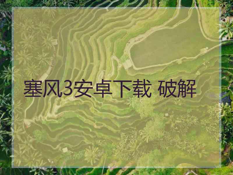 塞风3安卓下载 破解