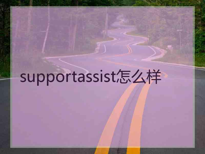 supportassist怎么样