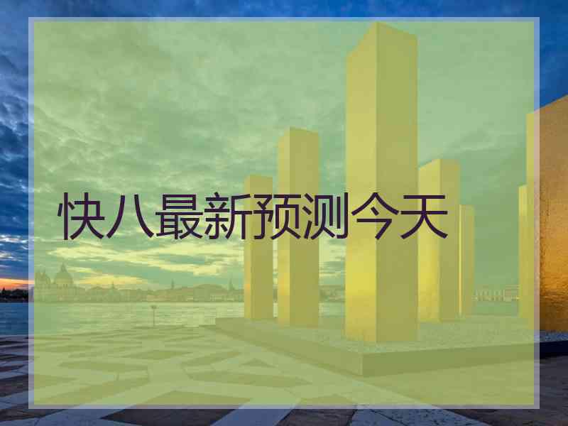 快八最新预测今天