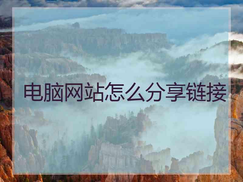 电脑网站怎么分享链接