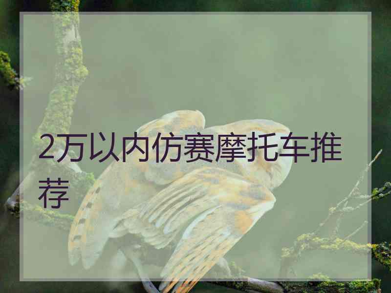 2万以内仿赛摩托车推荐