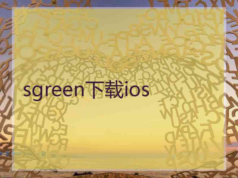 sgreen下载ios