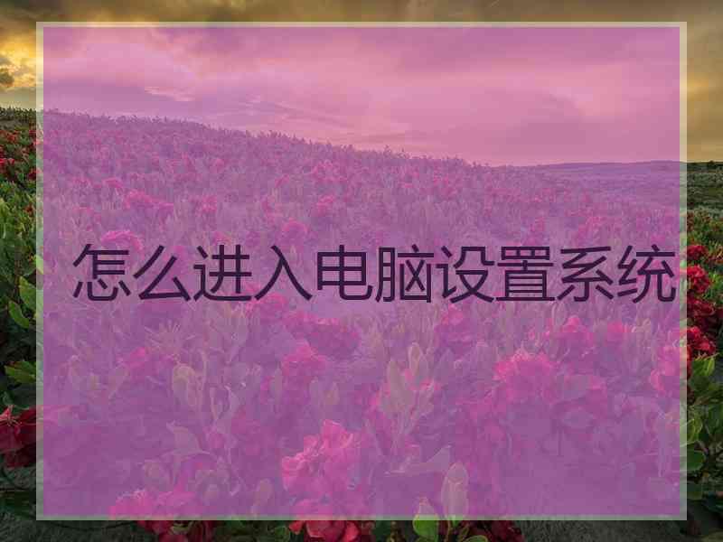 怎么进入电脑设置系统