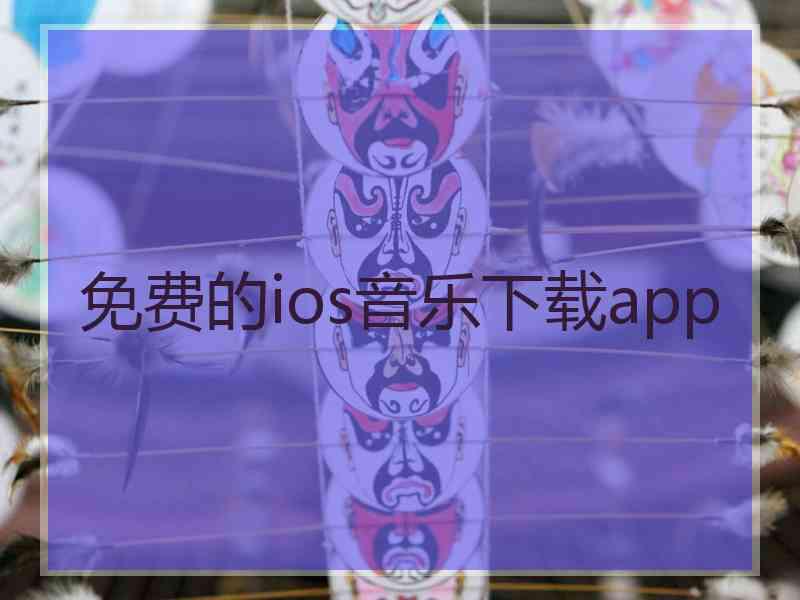 免费的ios音乐下载app