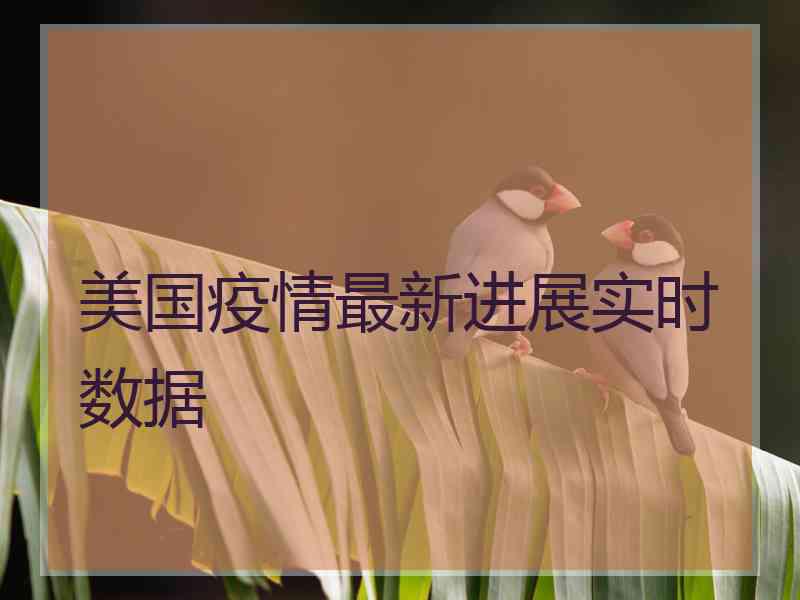 美国疫情最新进展实时数据