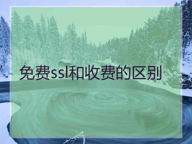 免费ssl和收费的区别