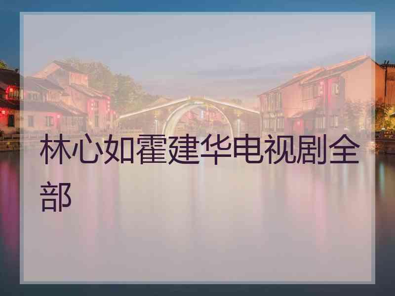 林心如霍建华电视剧全部