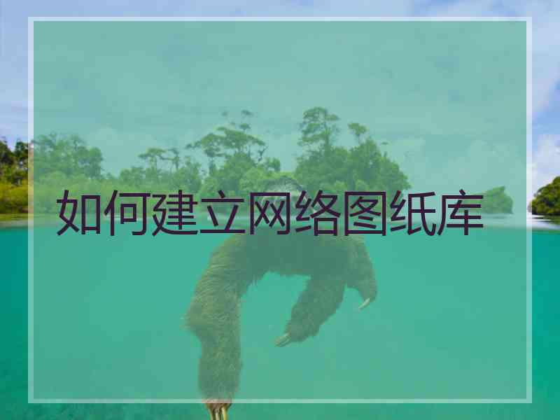如何建立网络图纸库